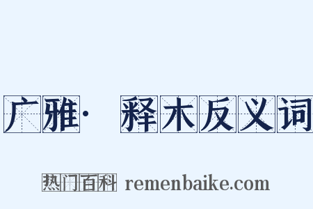 广雅·释木反义词是什么意思的图片